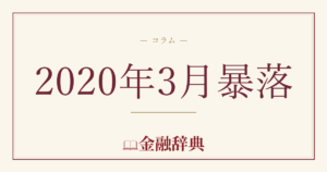 2020年3月暴落の解説