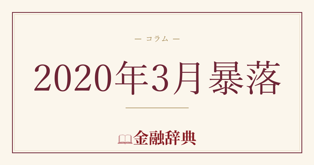 2020年3月暴落の解説