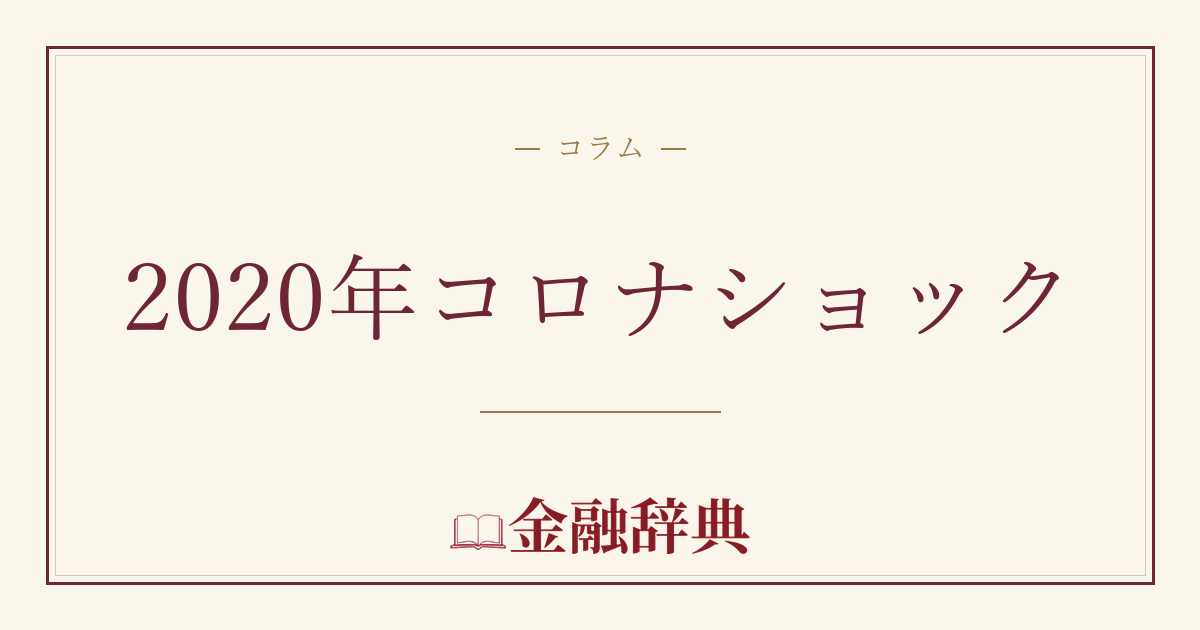 2020年コロナショックの解説