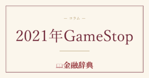 2021年GameStopの解説