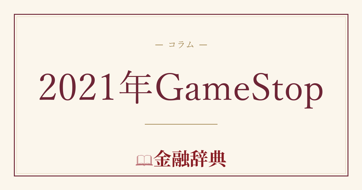 2021年GameStopの解説