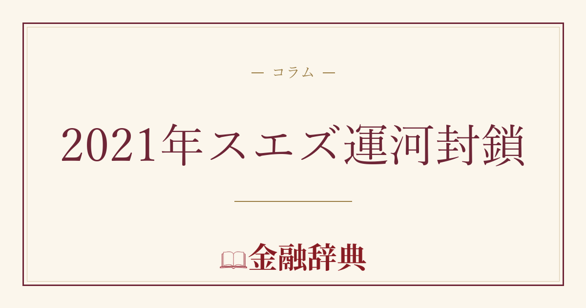 2021年スエズ運河封鎖の解説