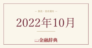 2022年10月の解説