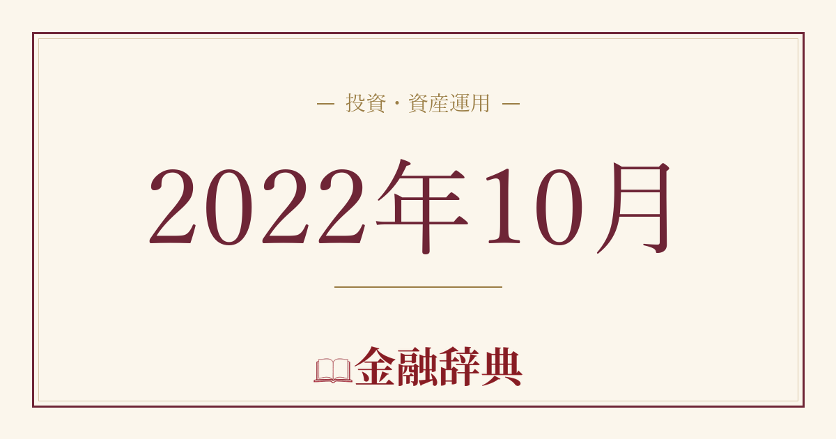 2022年10月の解説