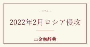 2022年2月ロシア侵攻の解説