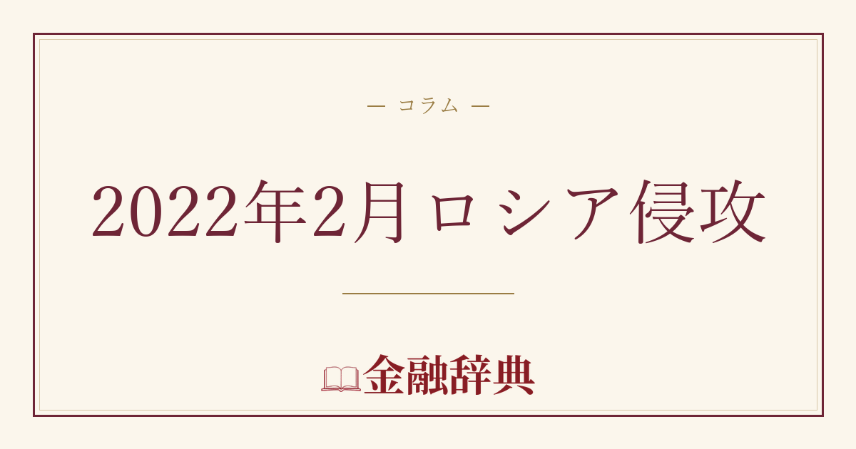 2022年2月ロシア侵攻の解説