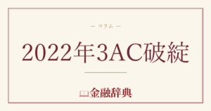 2022年3AC破綻の解説