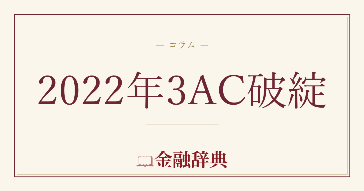 2022年3AC破綻の解説