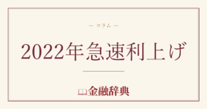 2022年急速利上げの解説