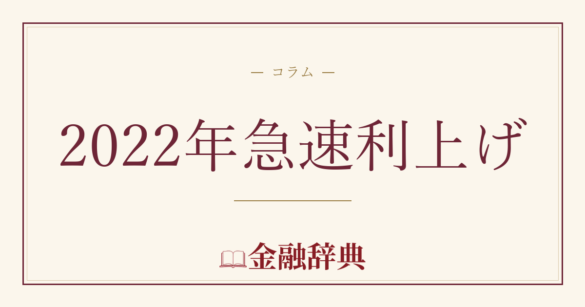 2022年急速利上げの解説