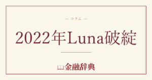 2022年Luna破綻の解説