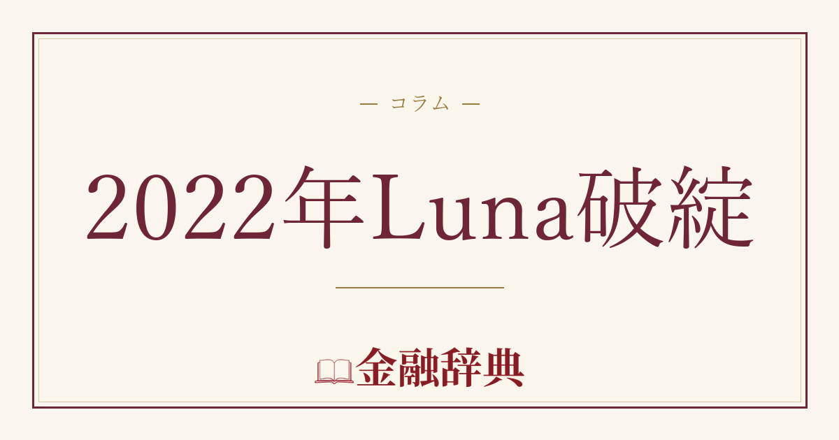 2022年Luna破綻の解説