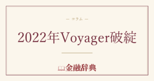 2022年Voyager破綻の解説