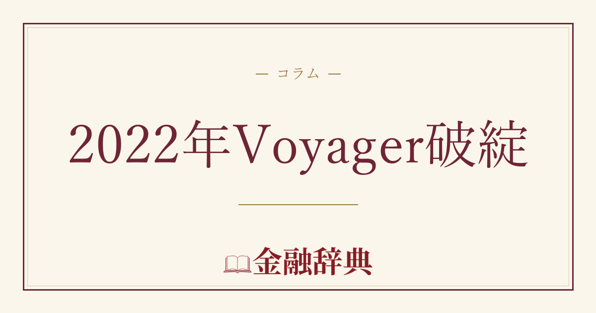 2022年Voyager破綻の解説