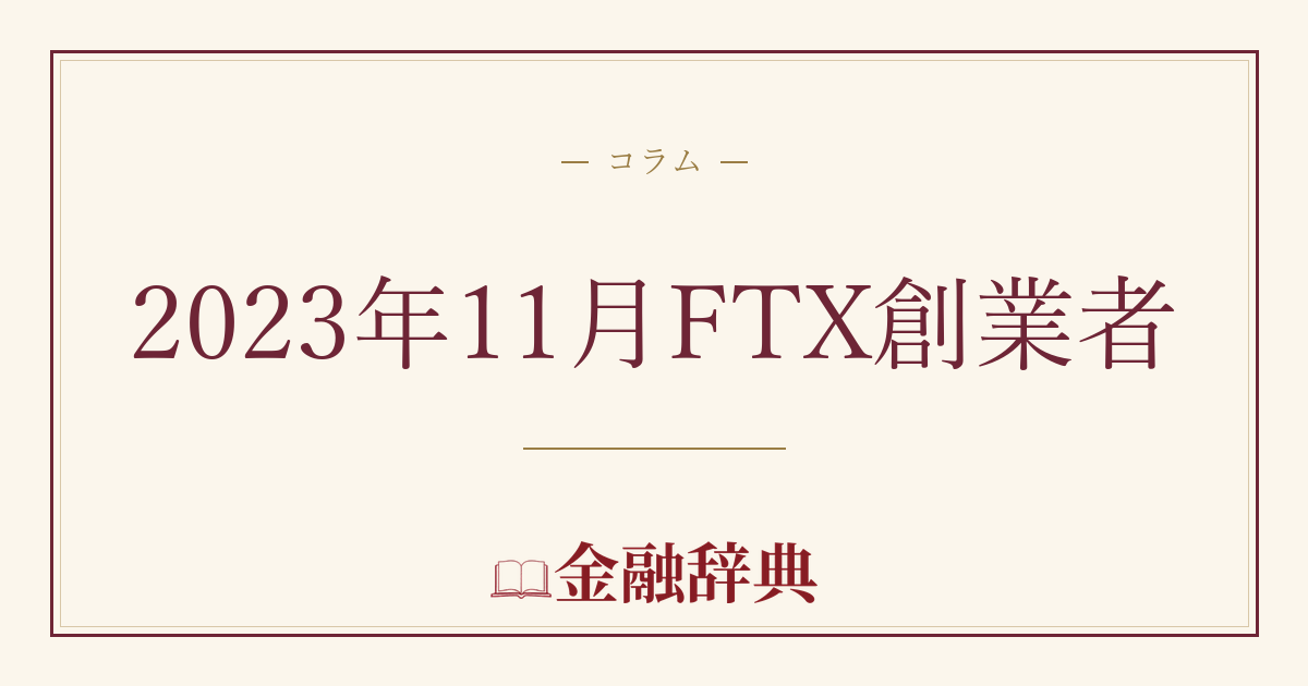 2023年11月FTX創業者の解説