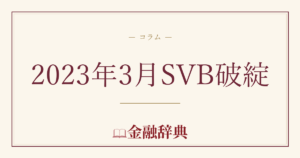 2023年3月SVB破綻の解説