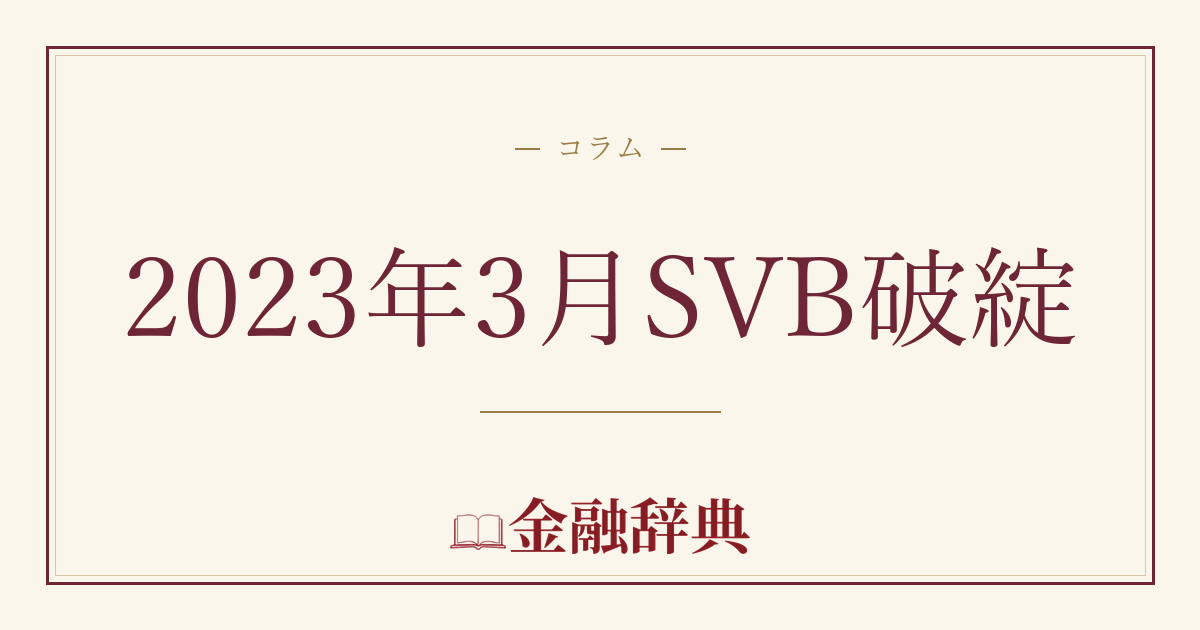 2023年3月SVB破綻の解説