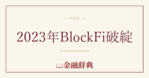2023年BlockFi破綻の解説