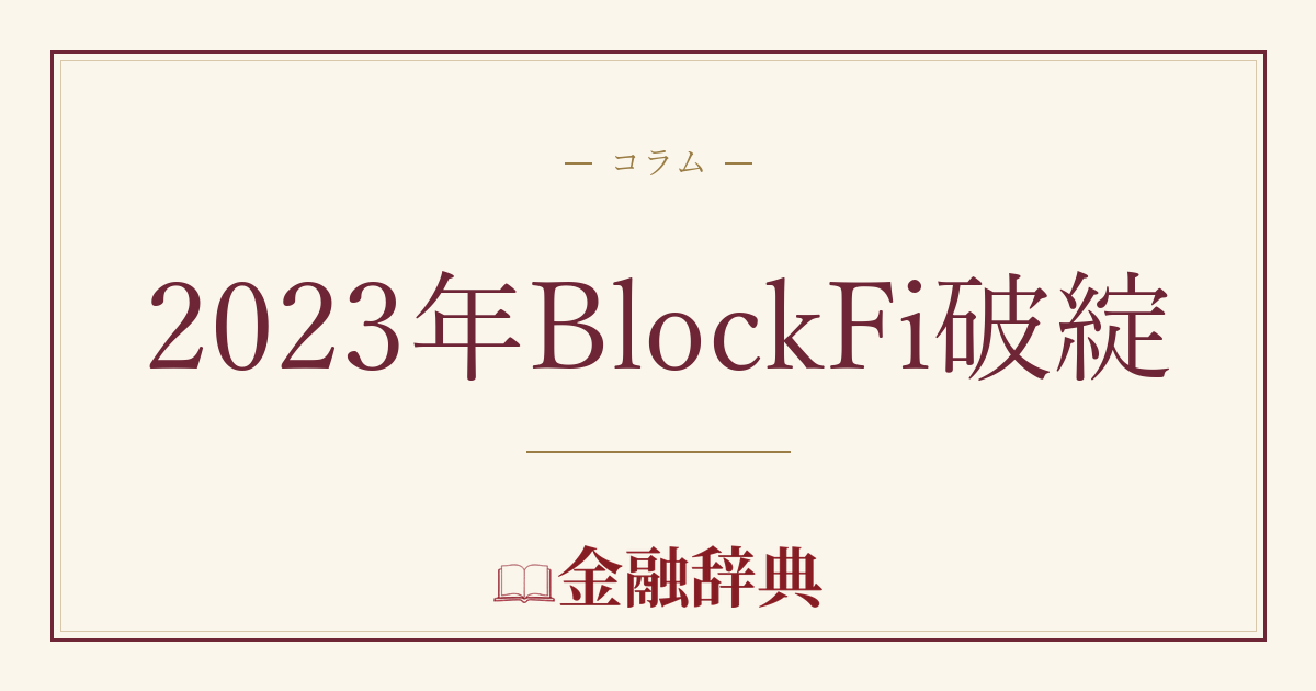 2023年BlockFi破綻の解説