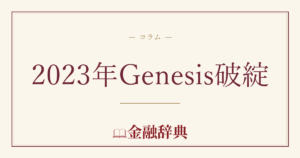 2023年Genesis破綻の解説