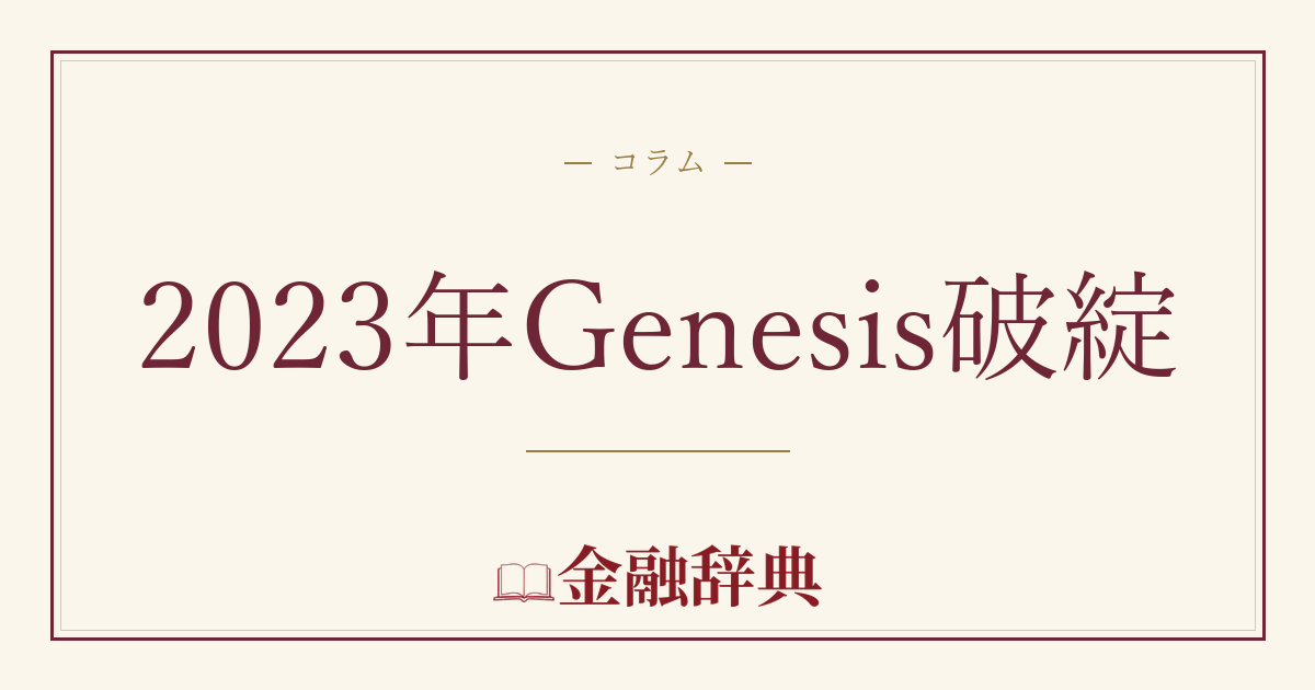 2023年Genesis破綻の解説