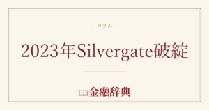 2023年Silvergate破綻の解説