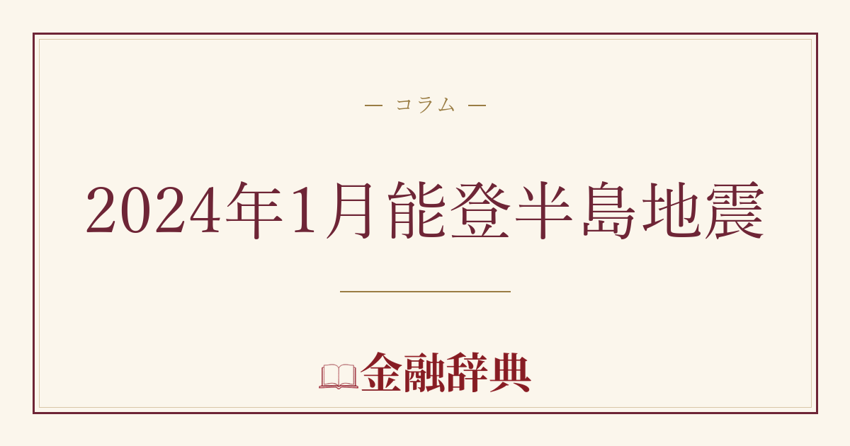 2024年1月能登半島地震の解説