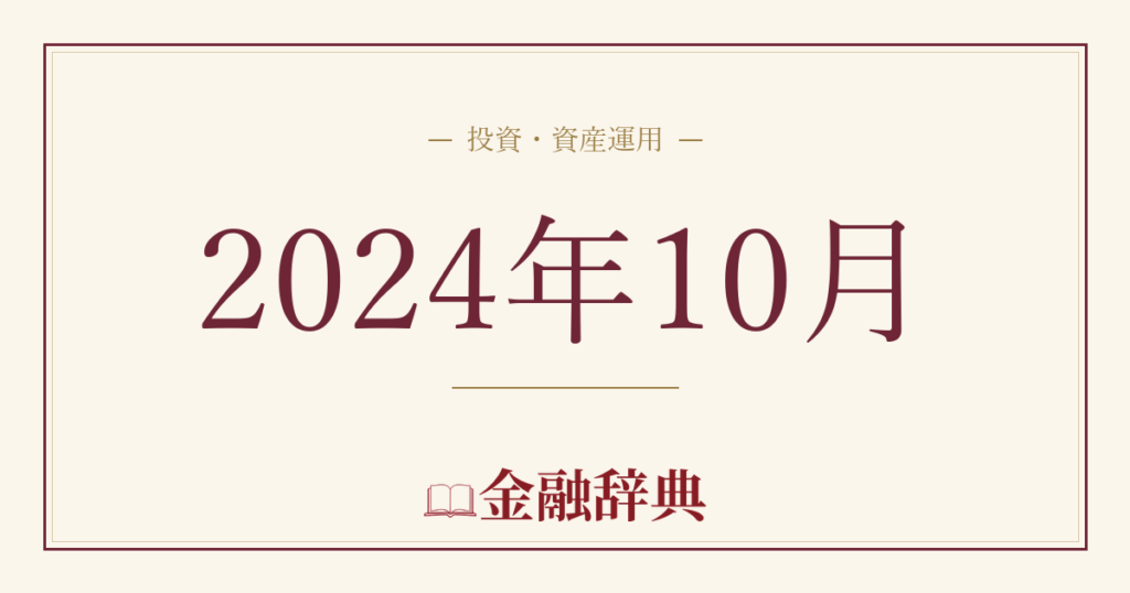 2024年10月の解説