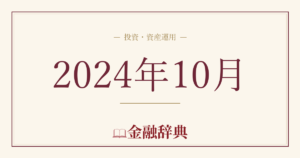 2024年10月の解説