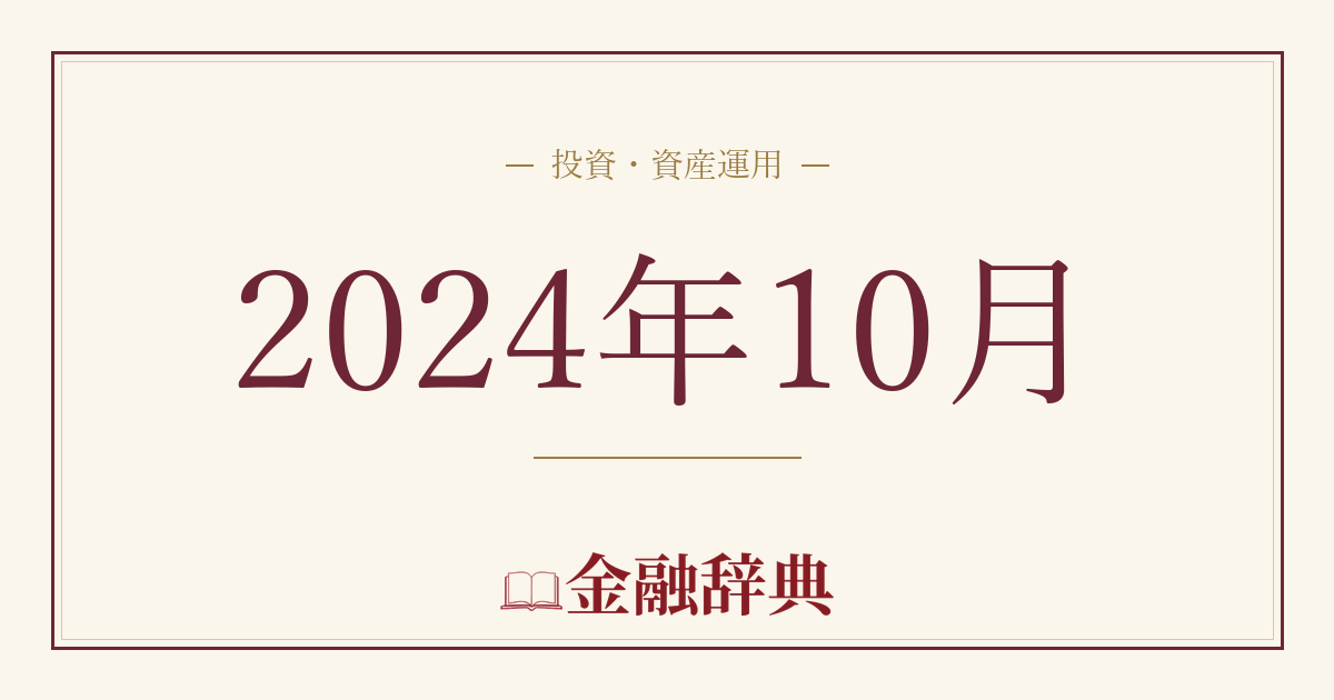 2024年10月の解説