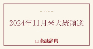 2024年11月米大統領選の解説