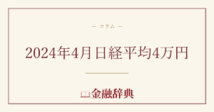 2024年4月日経平均4万円の解説