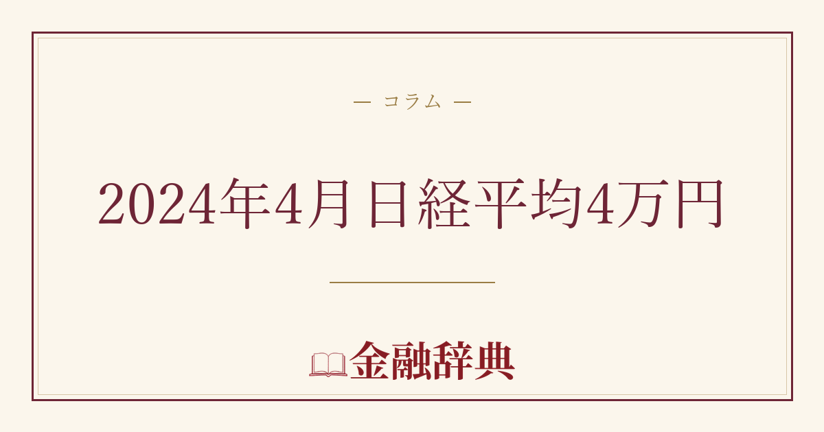 2024年4月日経平均4万円の解説