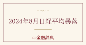 2024年8月日経平均暴落の解説