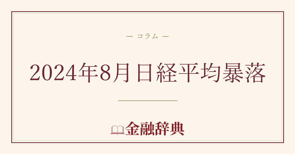 2024年8月日経平均暴落の解説