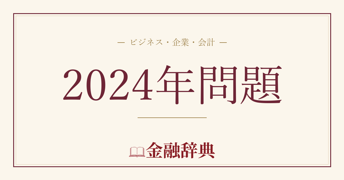 2024年問題の解説