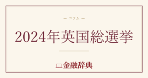 2024年英国総選挙の解説
