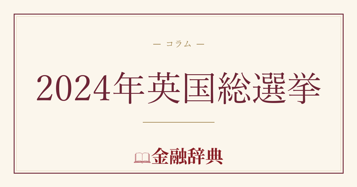2024年英国総選挙の解説