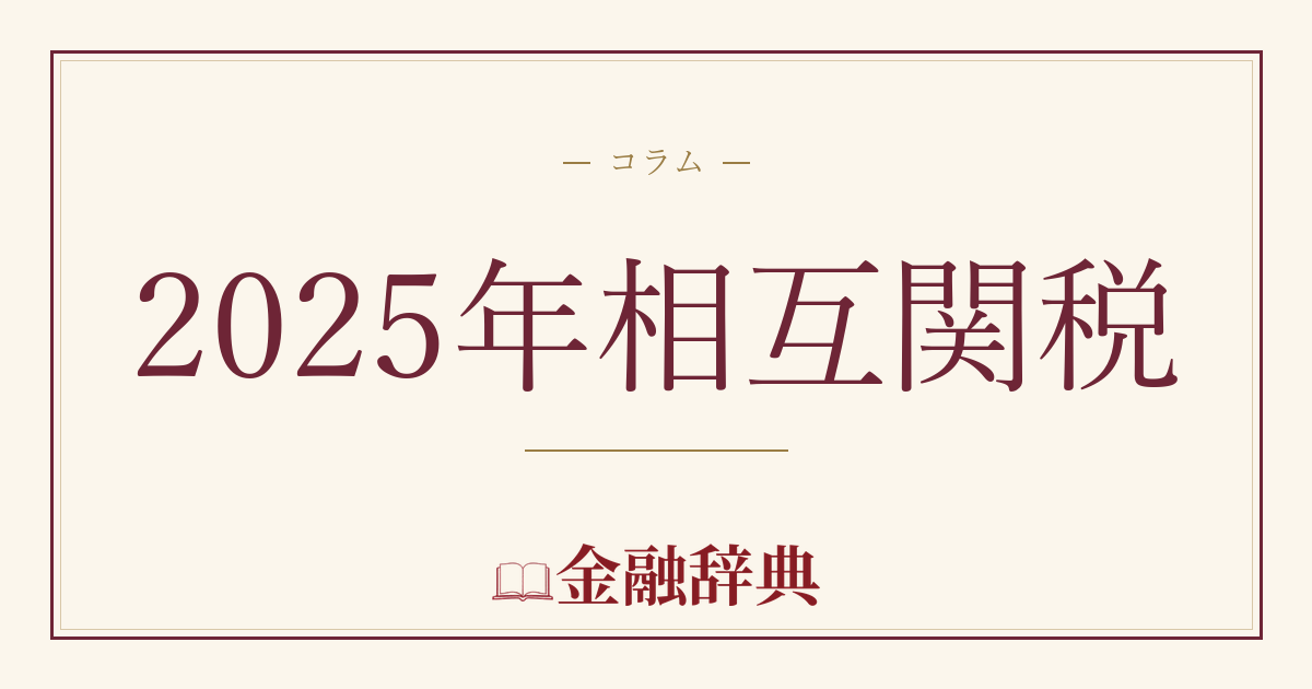 2025年相互関税の解説