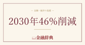 2030年46%削減の解説