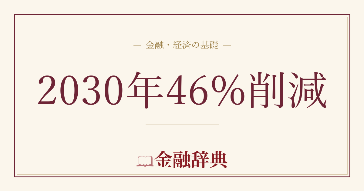 2030年46%削減の解説