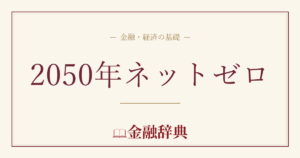 2050年ネットゼロの解説