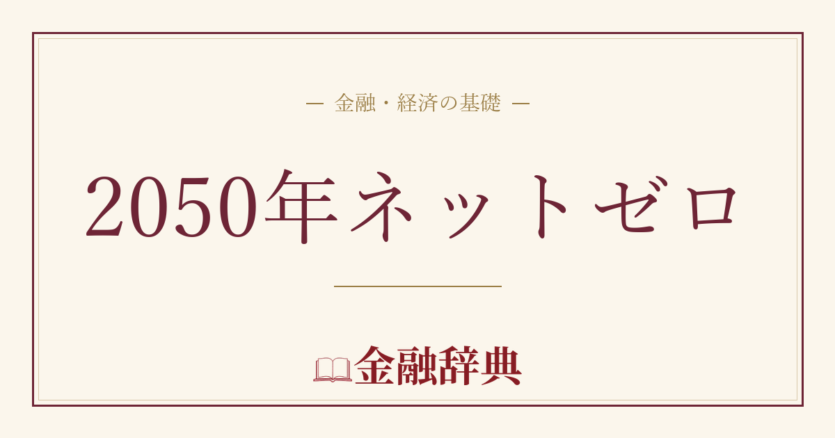 2050年ネットゼロの解説