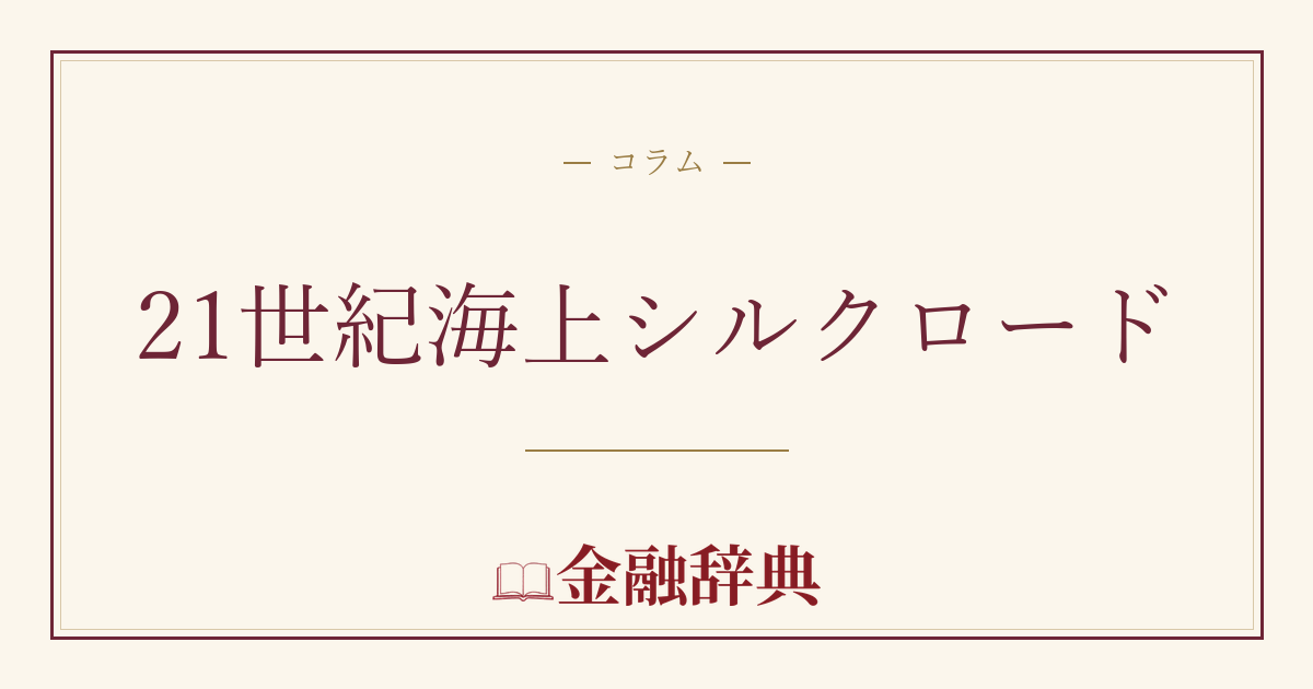21世紀海上シルクロードの解説