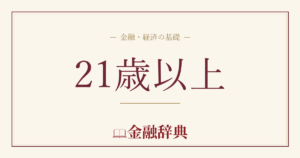 21歳以上の解説