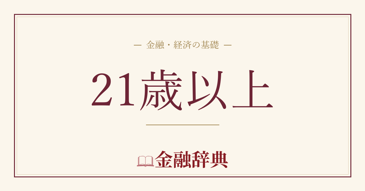 21歳以上の解説