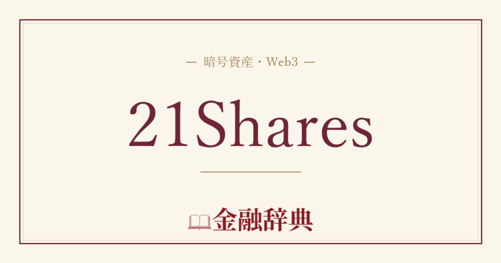 21Sharesの解説