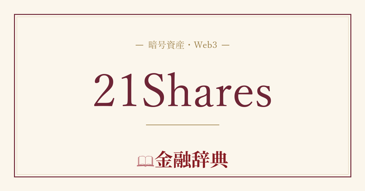 21Sharesの解説