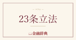 23条立法の解説