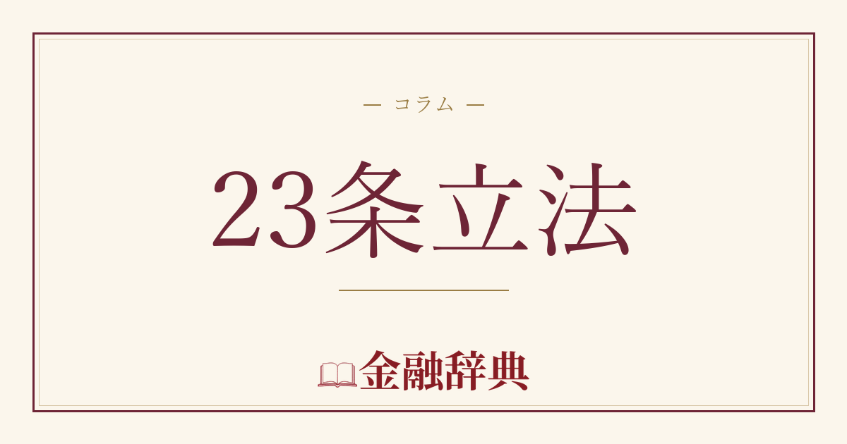 23条立法の解説